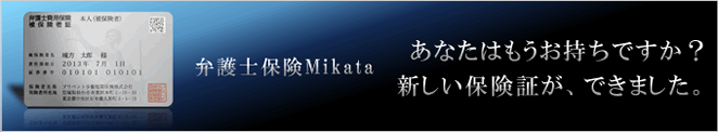 弁護士保険Mikata